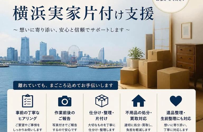 遠方に住むあなたのための横浜実家片付け支援