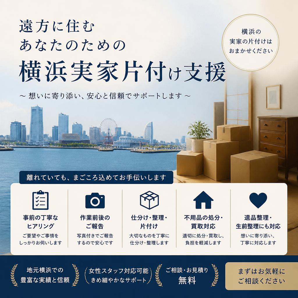 遠方に住むあなたのための横浜実家片付け支援