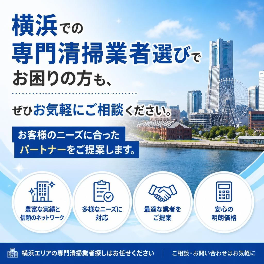 安心の清掃業者の選び方
