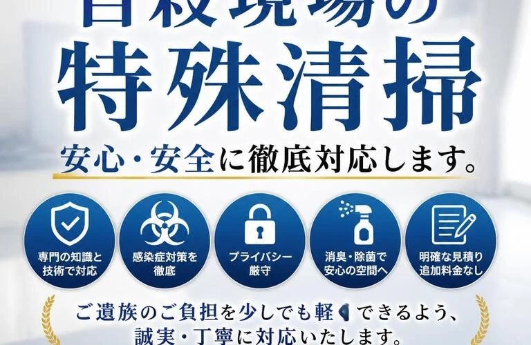 自殺現場の特殊清掃、安心・安全に徹底対応します。