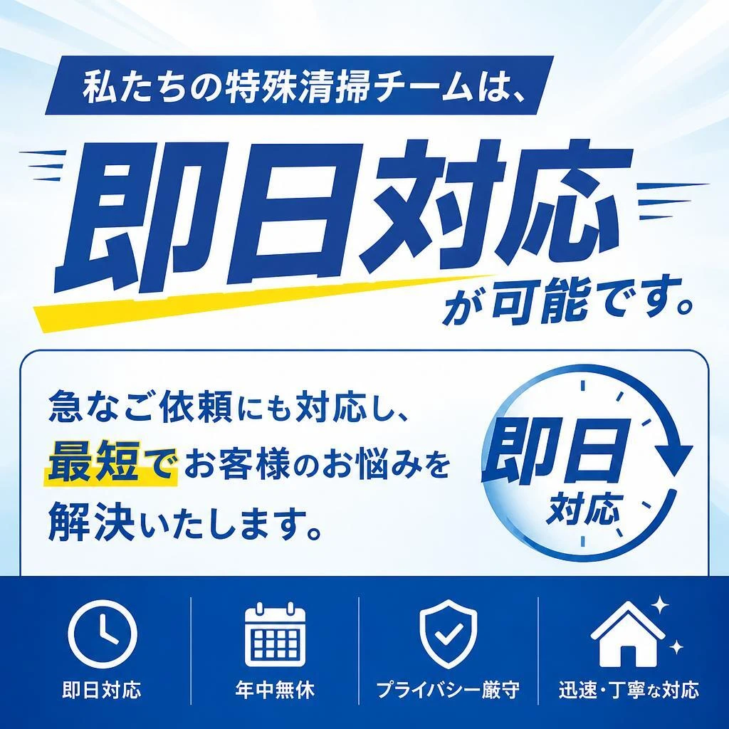 特別な技術で即日対応！